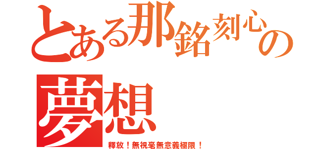 とある那銘刻心底の夢想（釋放！無視毫無意義極限！）