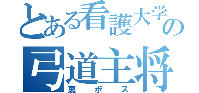 とある看護大学の弓道主将（裏ボス）