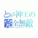 とある神王の完全無敵（パーフェクトチート）