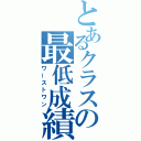 とあるクラスの最低成績（ワーストワン）