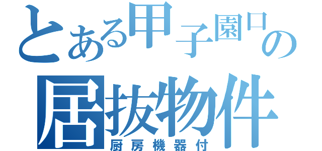 とある甲子園口の居抜物件（厨房機器付）