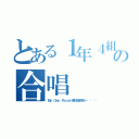 とある１年４組の合唱（Ｍｙ Ｏｗｎ Ｒｏａｄー僕が創る明日ー🔰）