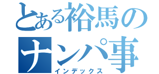 とある裕馬のナンパ事情（インデックス）