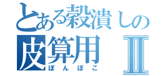 とある穀潰しの皮算用Ⅱ（ぽんぽこ）