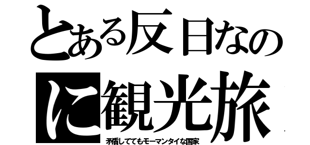 とある反日なのに観光旅（矛盾しててもモーマンタイな国家）