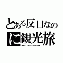 とある反日なのに観光旅（矛盾しててもモーマンタイな国家）