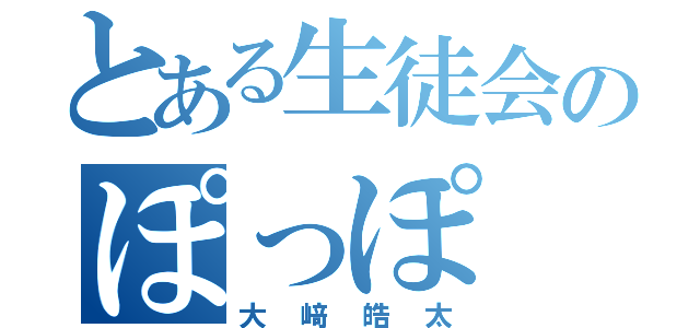 とある生徒会のぽっぽ（大﨑皓太）