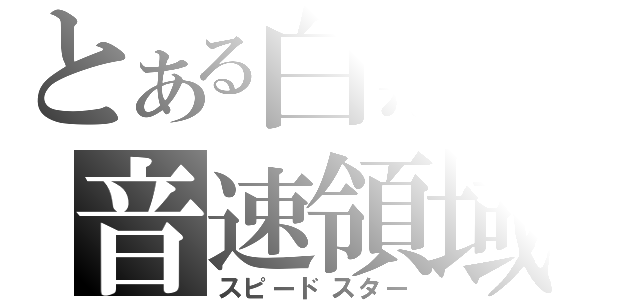 とある白黒の音速領域（スピードスター）