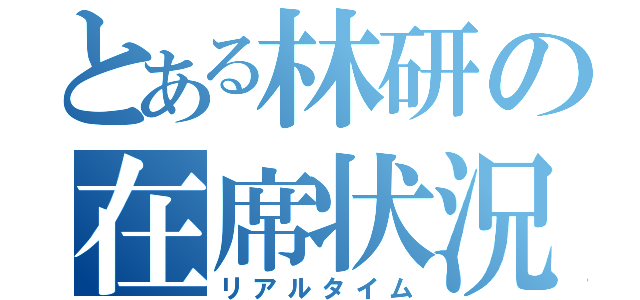 とある林研の在席状況（リアルタイム）