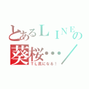 とあるＬＩＮＥの葵桜…／／（ＴＬ民になる！）