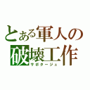 とある軍人の破壊工作（サボタージュ）