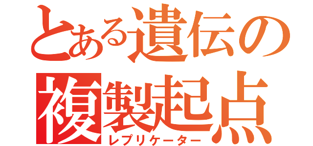 とある遺伝の複製起点（レプリケーター）