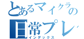 とあるマイクラ好きの日常プレイ（インデックス）