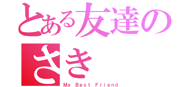 とある友達のさき（Ｍｙ Ｂｅｓｔ Ｆｒｉｅｎｄ）