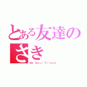 とある友達のさき（Ｍｙ Ｂｅｓｔ Ｆｒｉｅｎｄ）