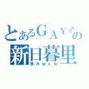 とあるＧＡＹ♂の新日暮里（歪みねぇな）