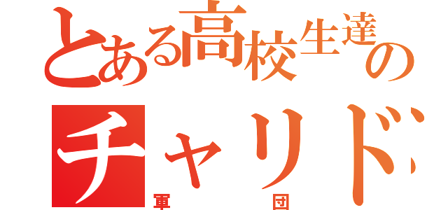 とある高校生達のチャリドリ（軍団）