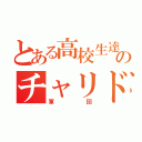 とある高校生達のチャリドリ（軍団）