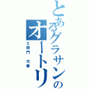 とあるグラサンのオートリバース（土御門　元春）