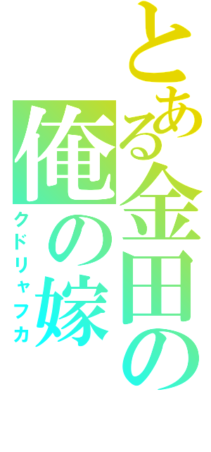 とある金田の俺の嫁（クドリャフカ）