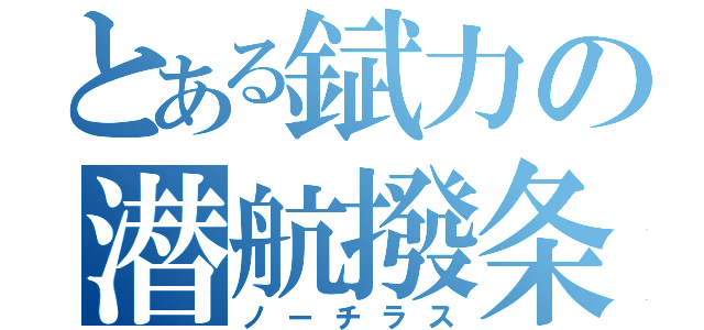 とある錻力の潜航撥条（ノーチラス）