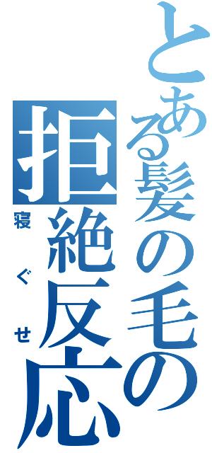 とある髪の毛の拒絶反応（寝ぐせ）