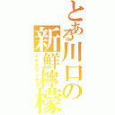 とある川口の新鮮檸檬（イチカワミオリ）