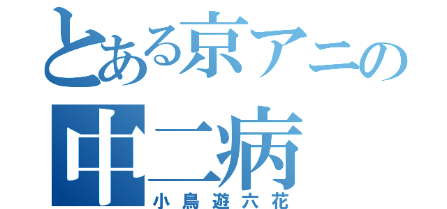 とある京アニの中二病（小鳥遊六花）