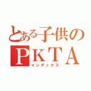 とある子供のＰＫＴＡ（インデックス）