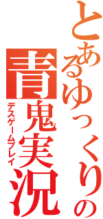 とあるゆっくり達の青鬼実況（デスゲームプレイ）