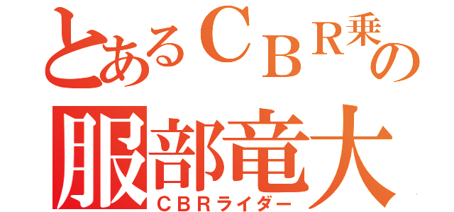 とあるＣＢＲ乗りの服部竜大（ＣＢＲライダー）