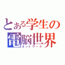 とある学生の電脳世界（ネットワーク）