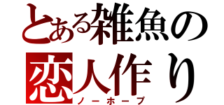 とある雑魚の恋人作り（ノーホープ）