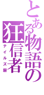 とある物語の狂信者（テイルズ厨）