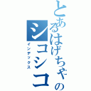 とあるはげちゃびんののシコシコ（インデックス）