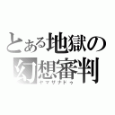 とある地獄の幻想審判者（ヤマザナドゥ）