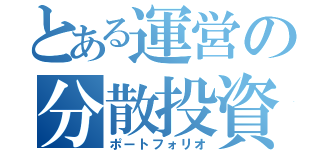 とある運営の分散投資（ポートフォリオ）