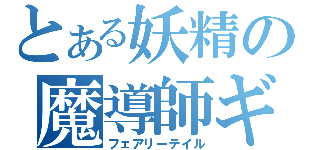 とある妖精の魔導師ギルド（フェアリーテイル）