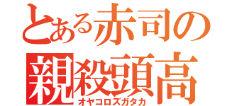 とある赤司の親殺頭高（オヤコロズガタカ）