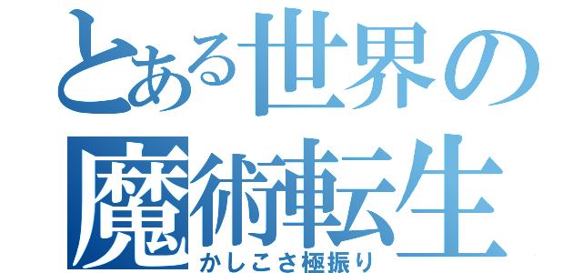 とある世界の魔術転生（かしこさ極振り）