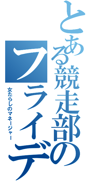 とある競走部のフライデー（女たらしのマネージャー）