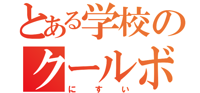 とある学校のクールボーイ（にすい）