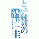 とある純烈の酒井一圭（マル気ヤンヤンだぜ！）