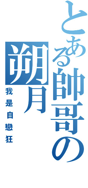 とある帥哥の朔月（我是自戀狂）