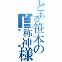 とある笹本の自称神様（変態）