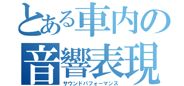 とある車内の音響表現（サウンドパフォーマンス）