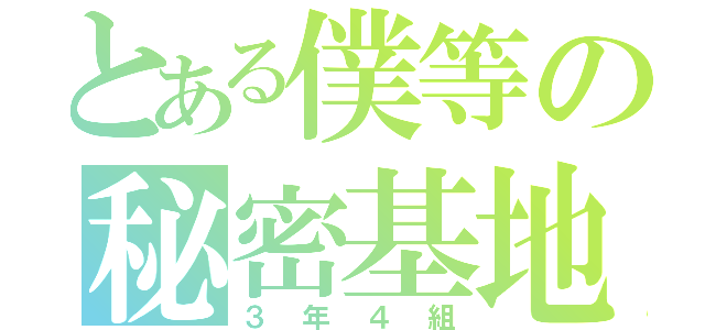 とある僕等の秘密基地（３年４組）