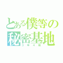 とある僕等の秘密基地（３年４組）