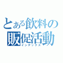 とある飲料の販促活動（インデックス）