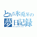 とある氷兎牙の夢日記録（ドリームオブダークネス）